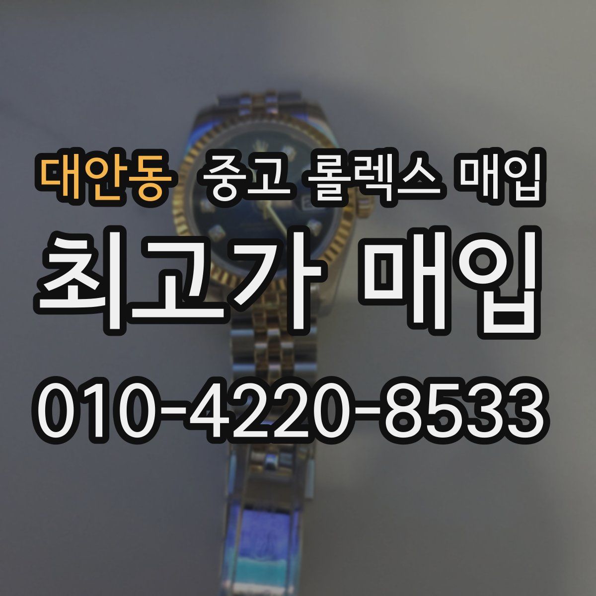 대안동 중고 롤렉스 매입