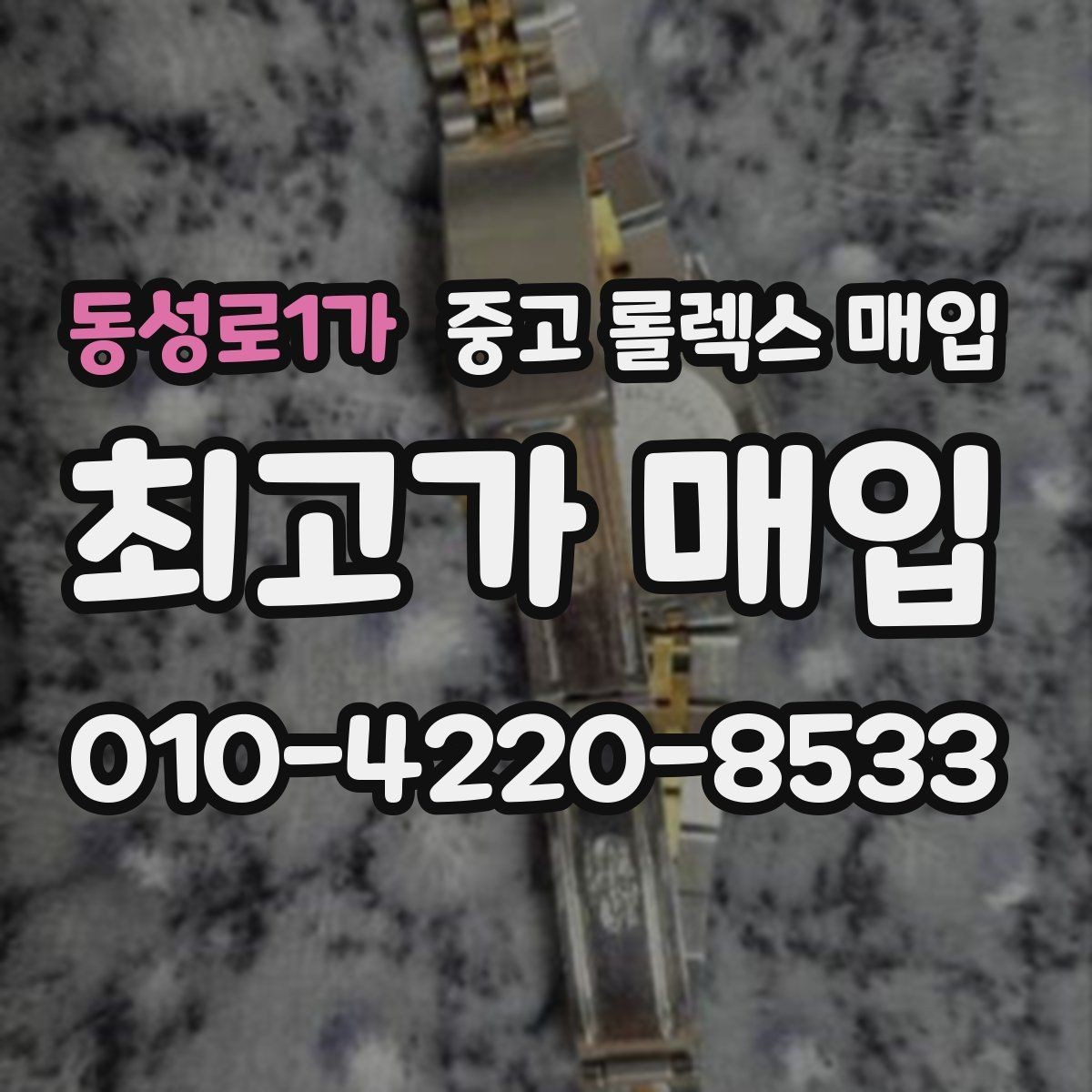 동성로1가 중고 롤렉스 매입 레퍼런스 번호 확인 방법