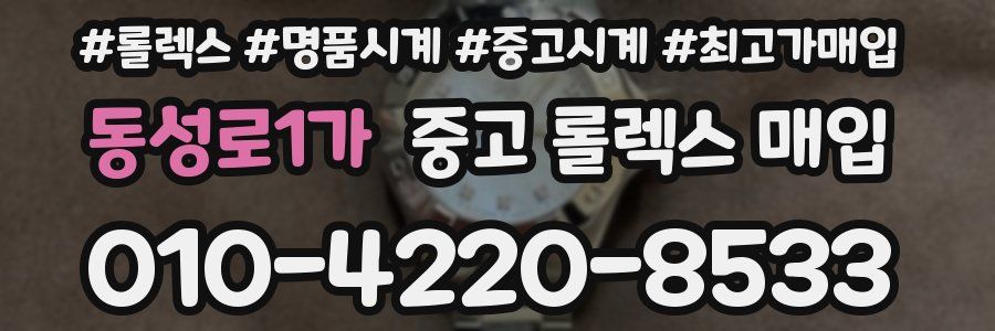 동성로1가 중고 롤렉스 매입