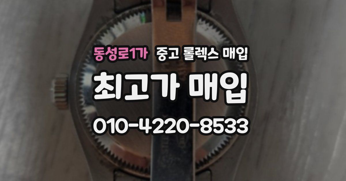 동성로1가 중고 롤렉스 매입