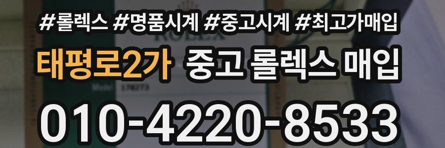 태평로2가 중고 롤렉스 매입