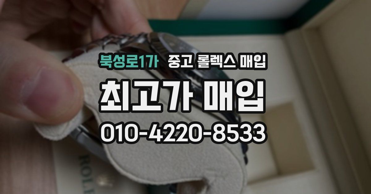 북성로1가 중고 롤렉스 매입