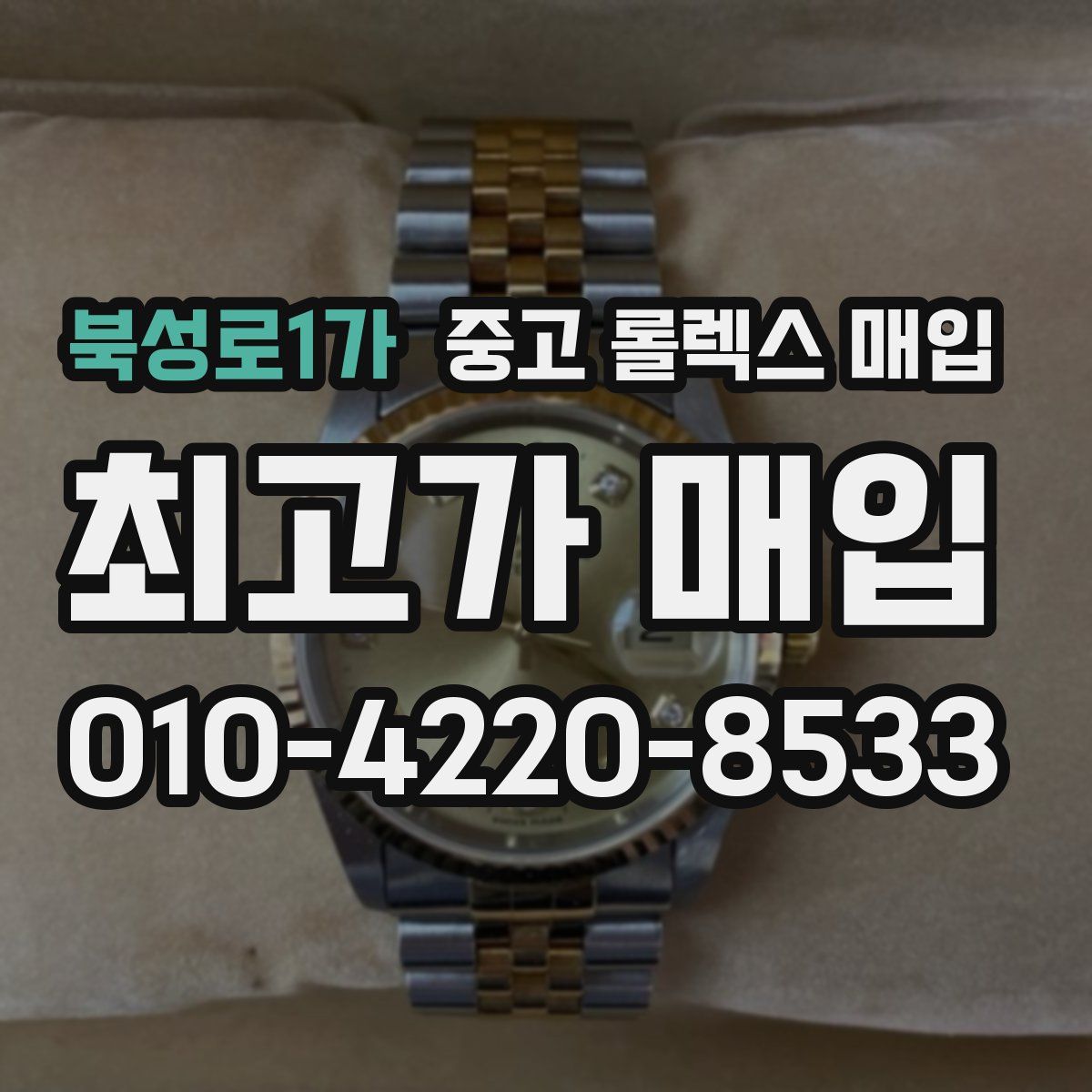 북성로1가 중고 롤렉스 매입