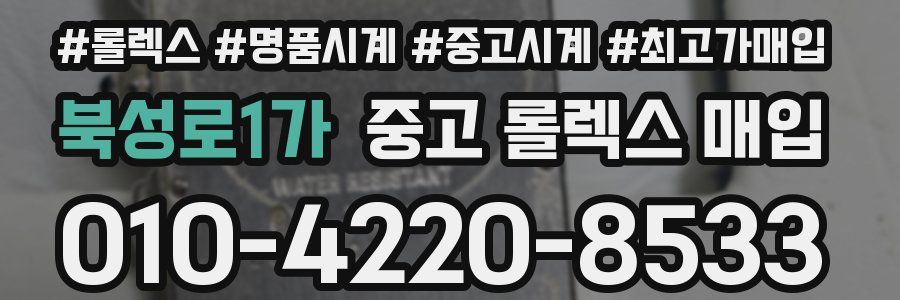 북성로1가 중고 롤렉스 매입