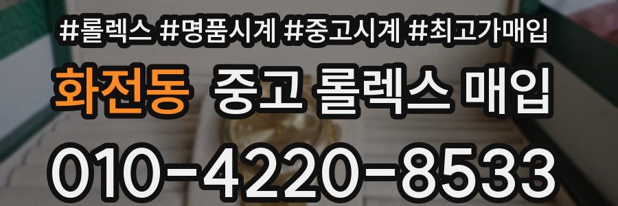 화전동 중고 롤렉스 매입