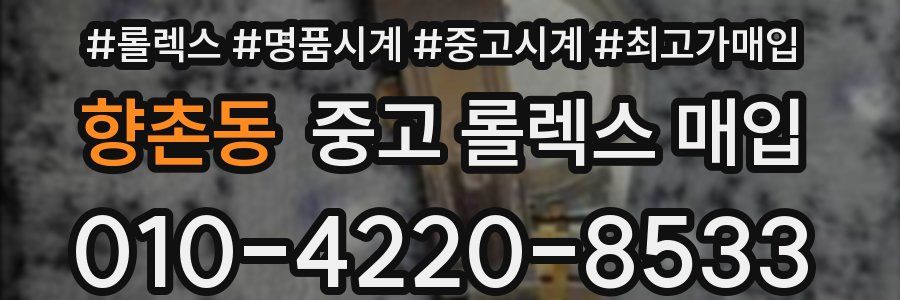 향촌동 중고 롤렉스 매입