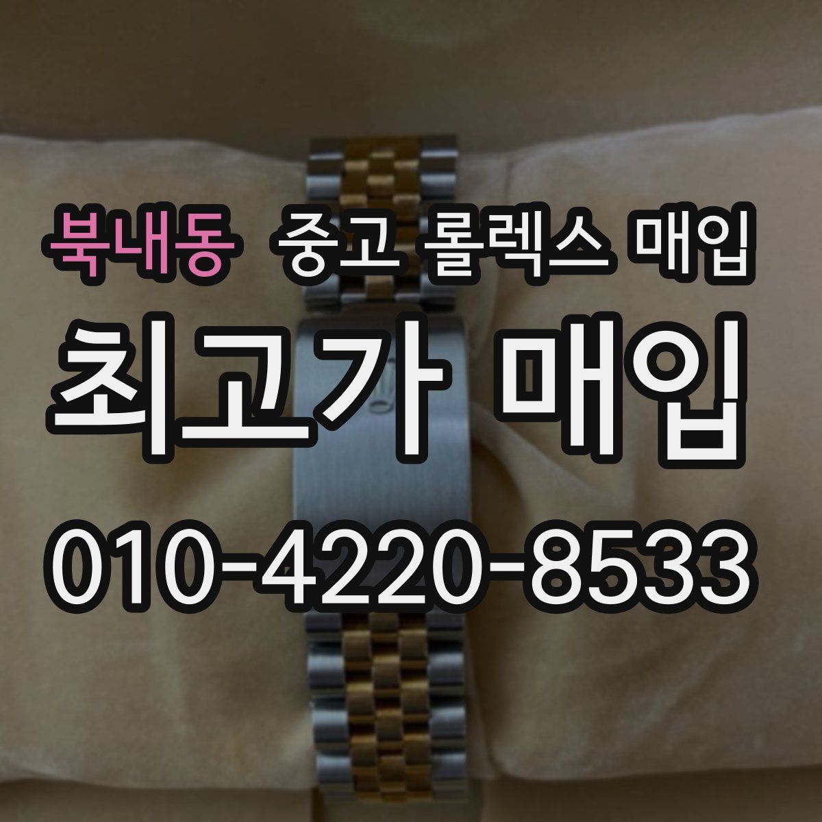 북내동 중고 롤렉스 매입