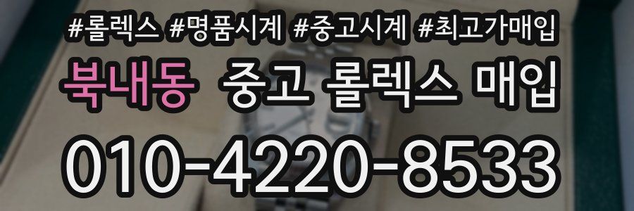 북내동 중고 롤렉스 매입