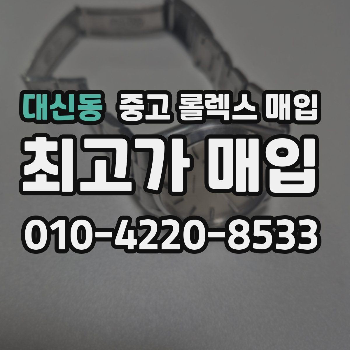대신동 중고 롤렉스 매입 유리 교체로 가격이 떨어질까