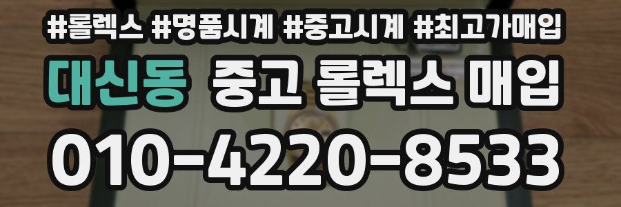대신동 중고 롤렉스 매입