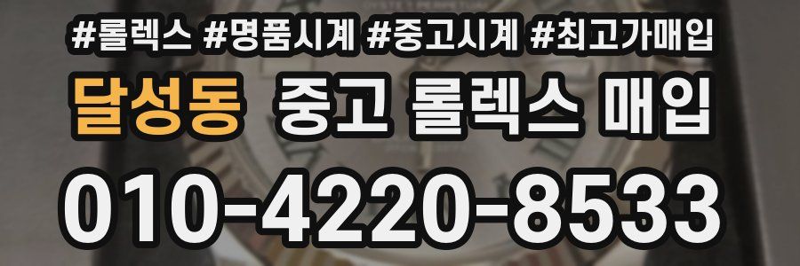 달성동 중고 롤렉스 매입