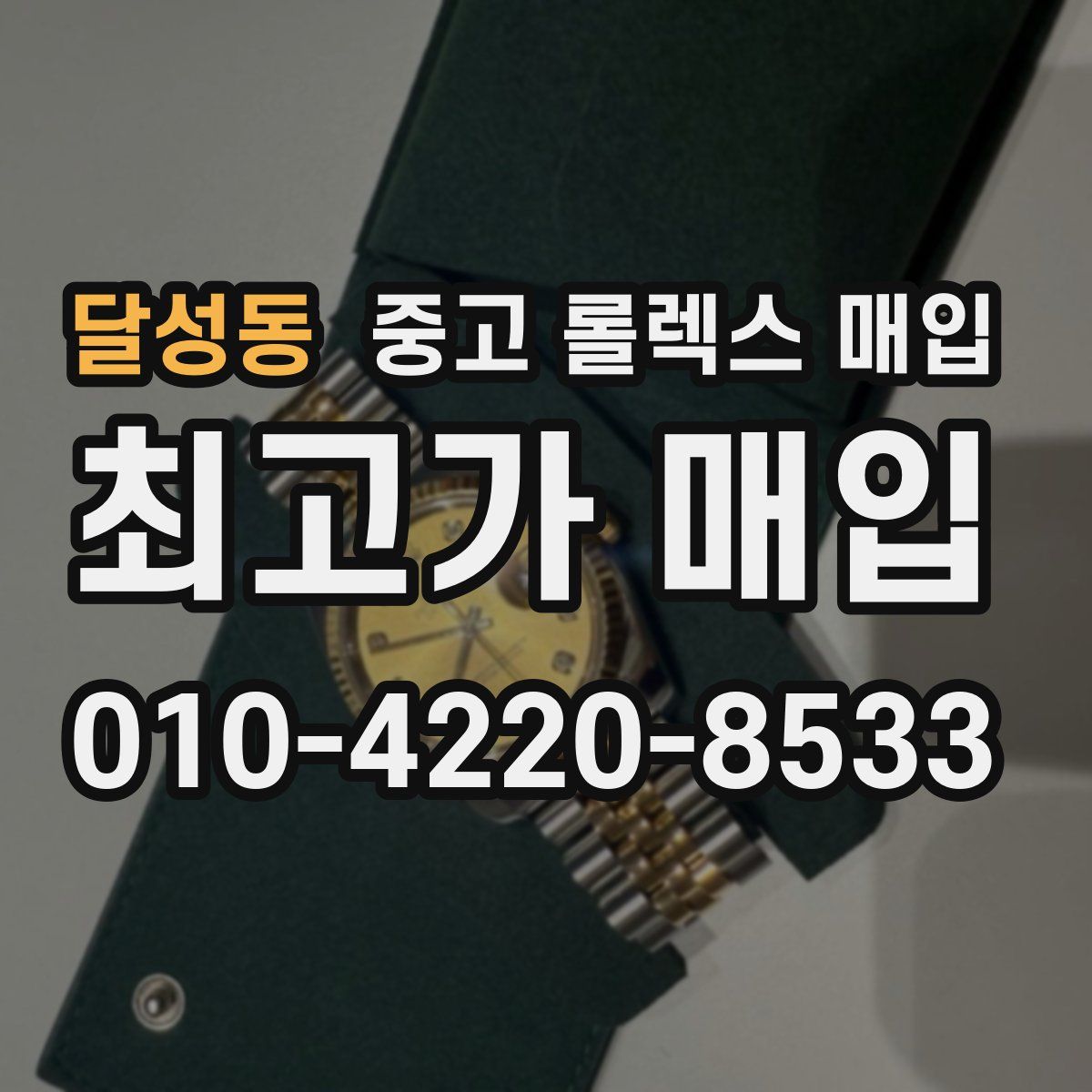 달성동 중고 롤렉스 매입