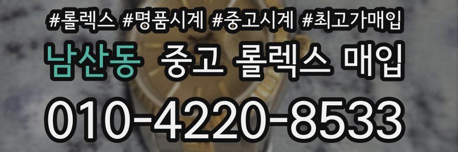 남산동 중고 롤렉스 매입