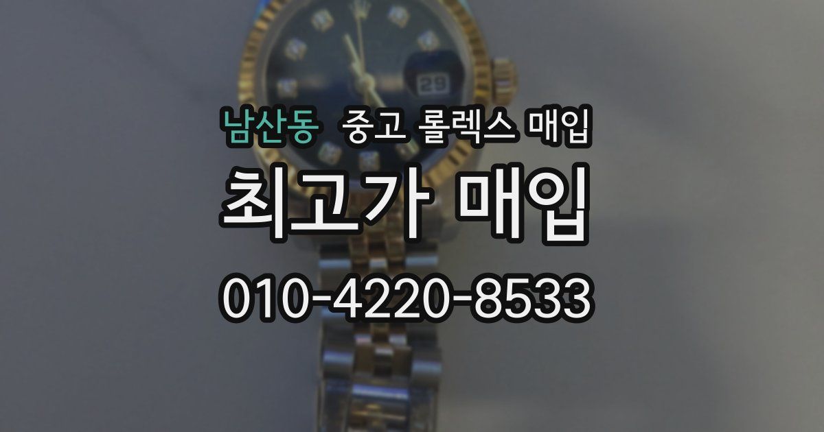 남산동 중고 롤렉스 매입