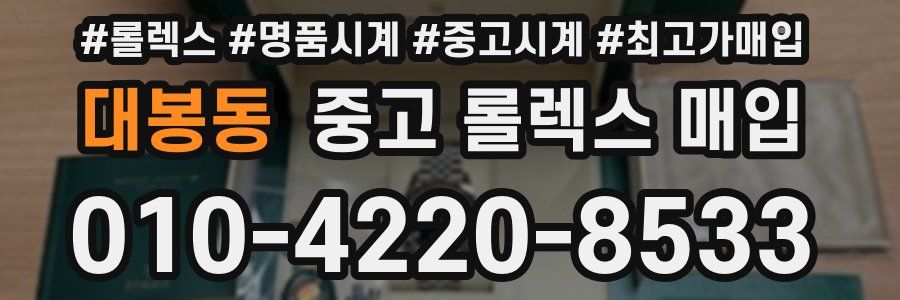 대봉동 중고 롤렉스 매입