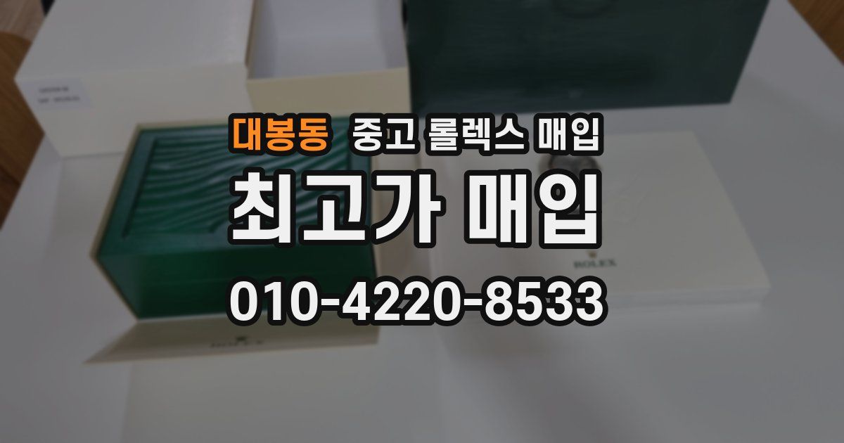 대봉동 중고 롤렉스 매입
