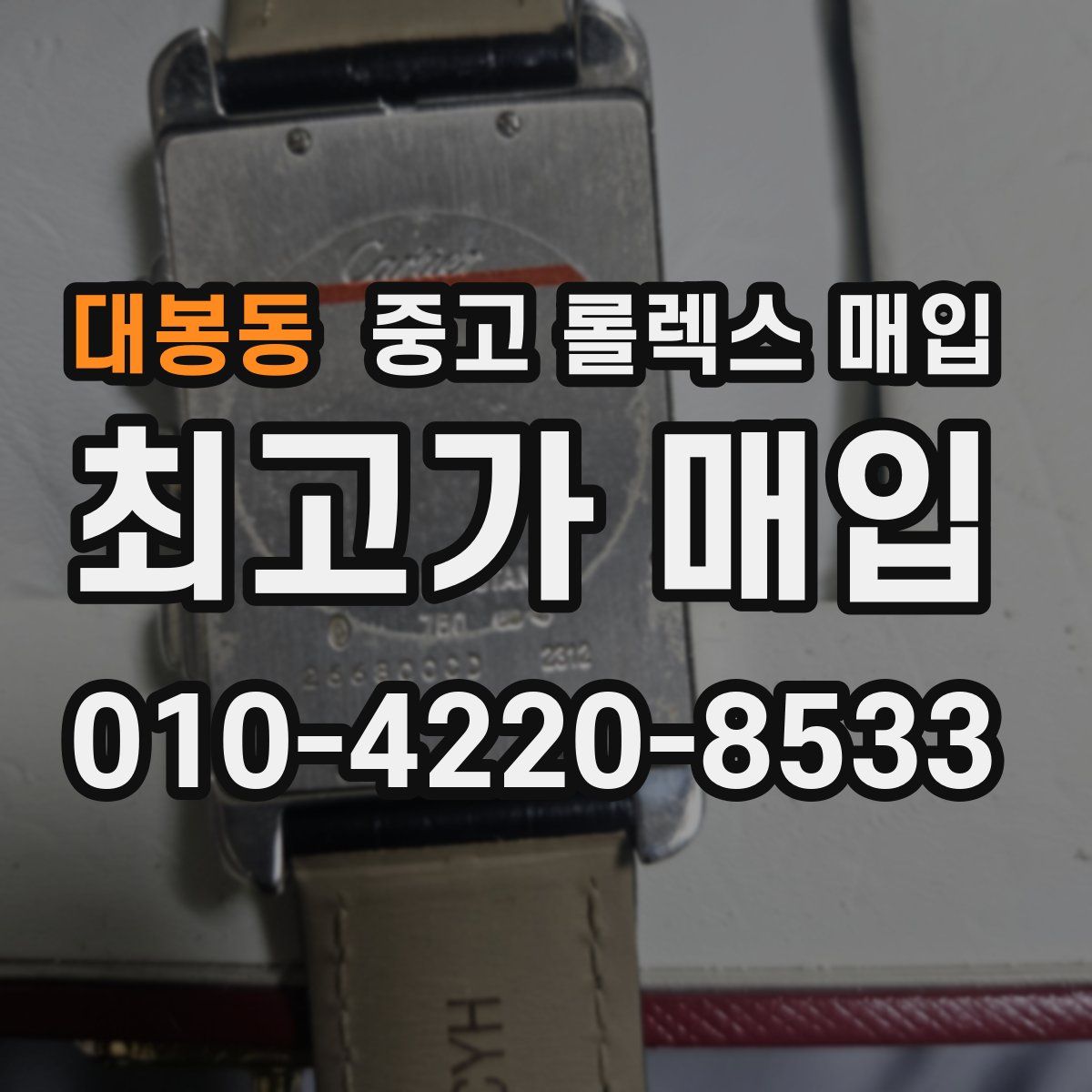 대봉동 중고 롤렉스 매입