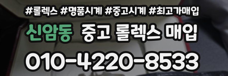 신암동 중고 롤렉스 매입