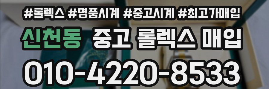 신천동 중고 롤렉스 매입