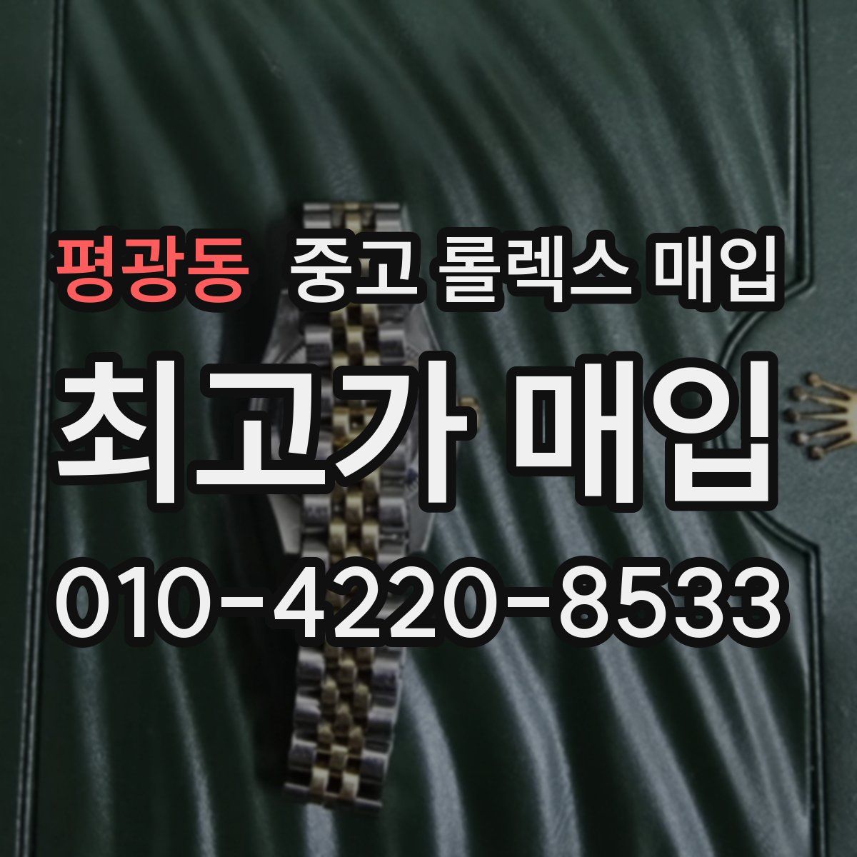 평광동 중고 롤렉스 매입