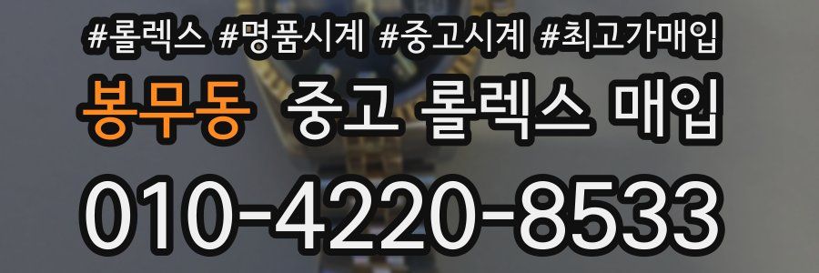 봉무동 중고 롤렉스 매입