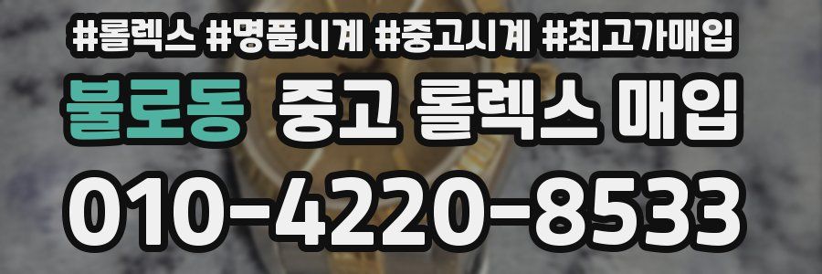 불로동 중고 롤렉스 매입
