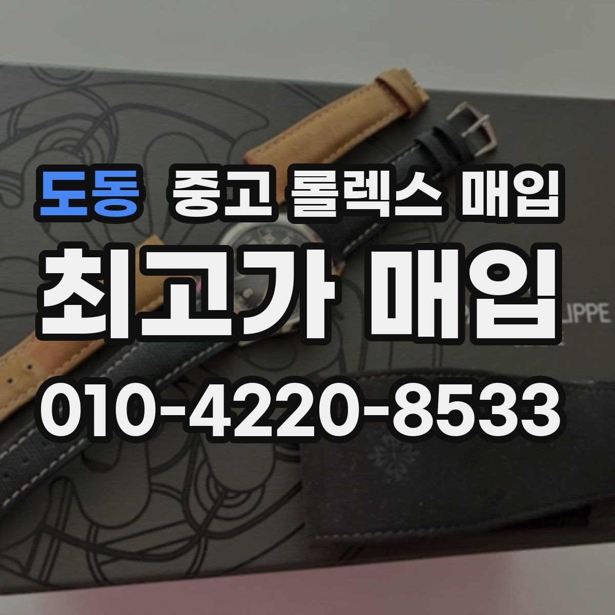 도동 중고 롤렉스 매입 구성품이 없을 때 준비하면 좋은 것