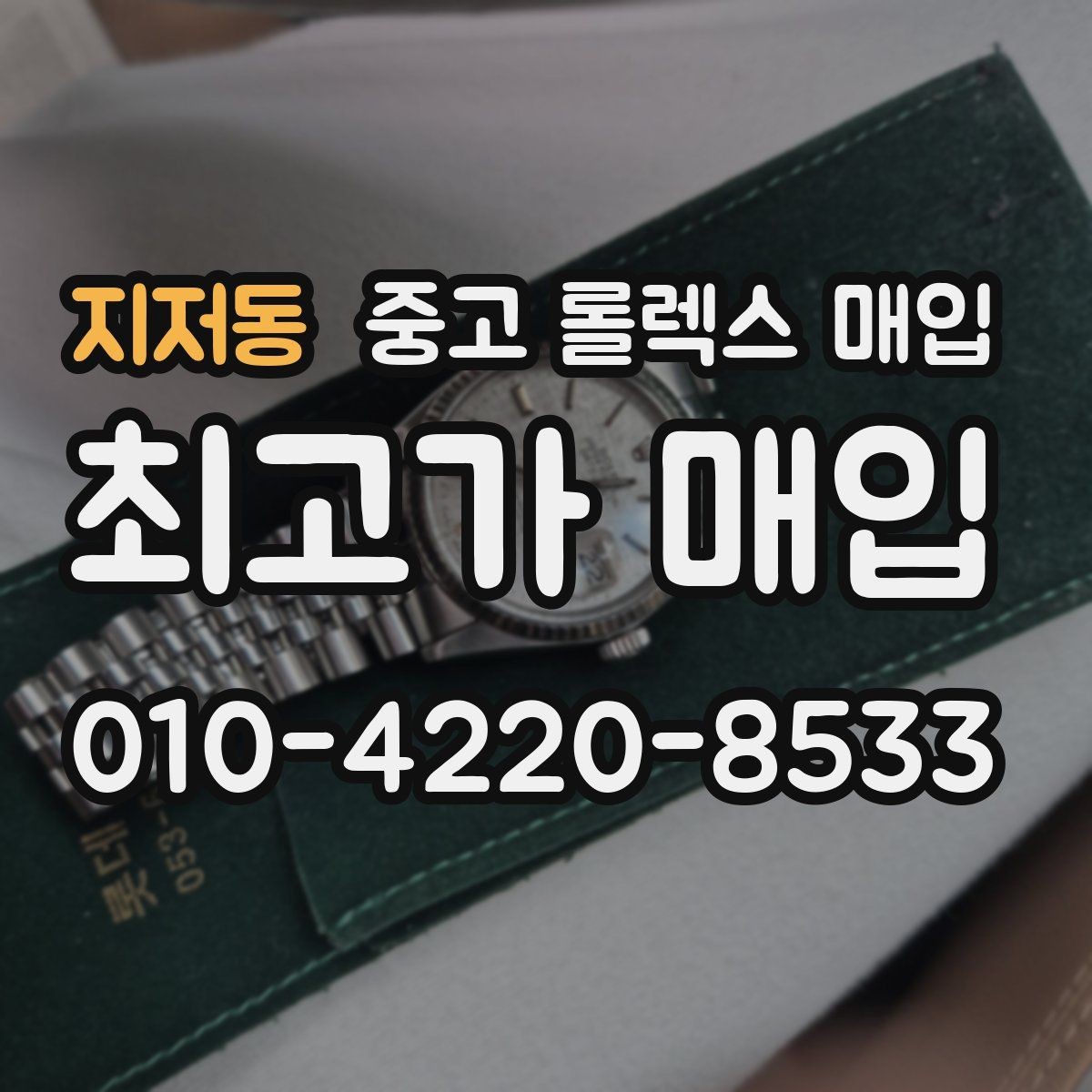 지저동 중고 롤렉스 매입 바닷물 사용 이력은 어떻게 볼까