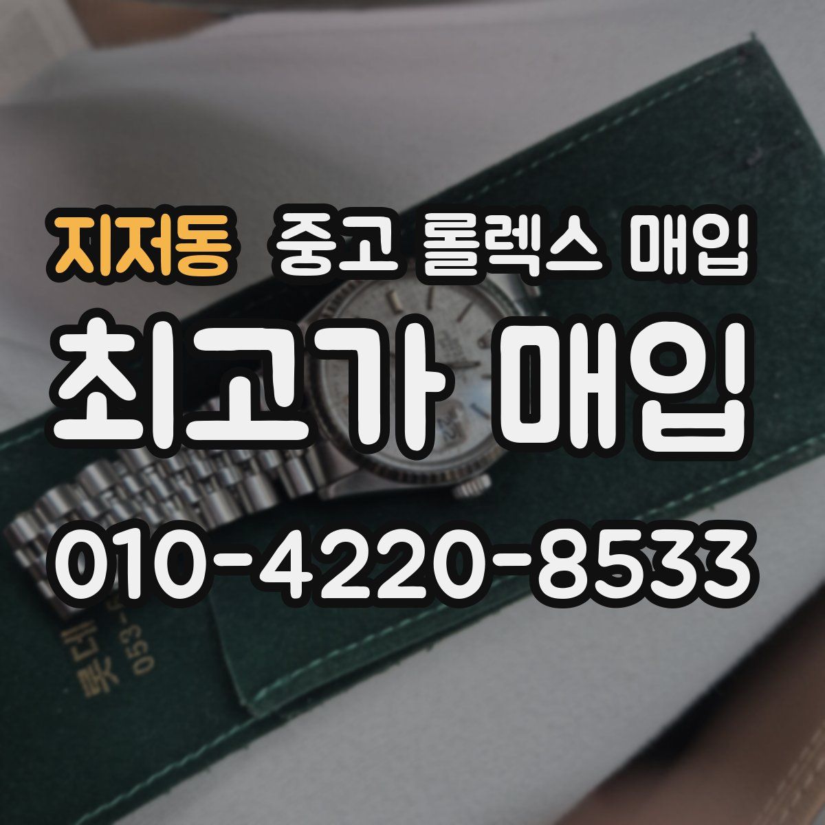 지저동 중고 롤렉스 매입