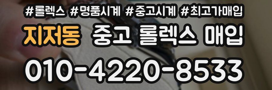 지저동 중고 롤렉스 매입