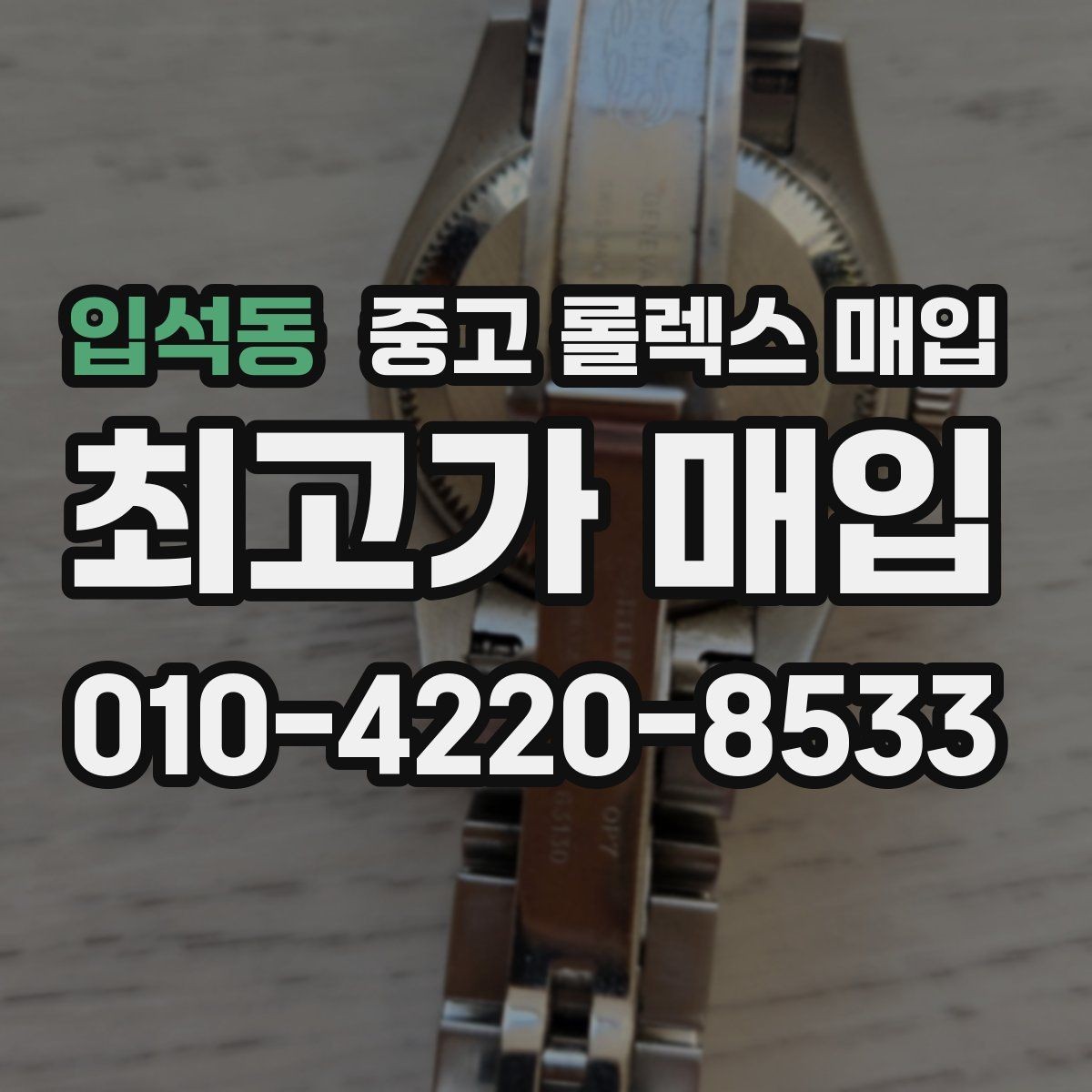 입석동 중고 롤렉스 매입 빈티지 모델은 무엇이 더 중요할까