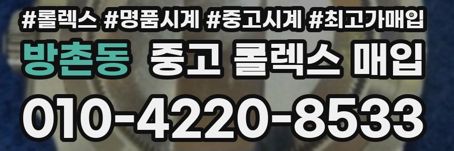 방촌동 중고 롤렉스 매입