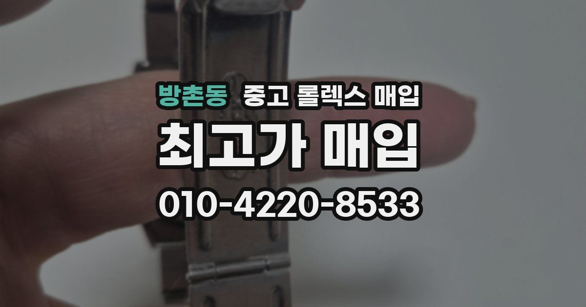 방촌동 중고 롤렉스 매입