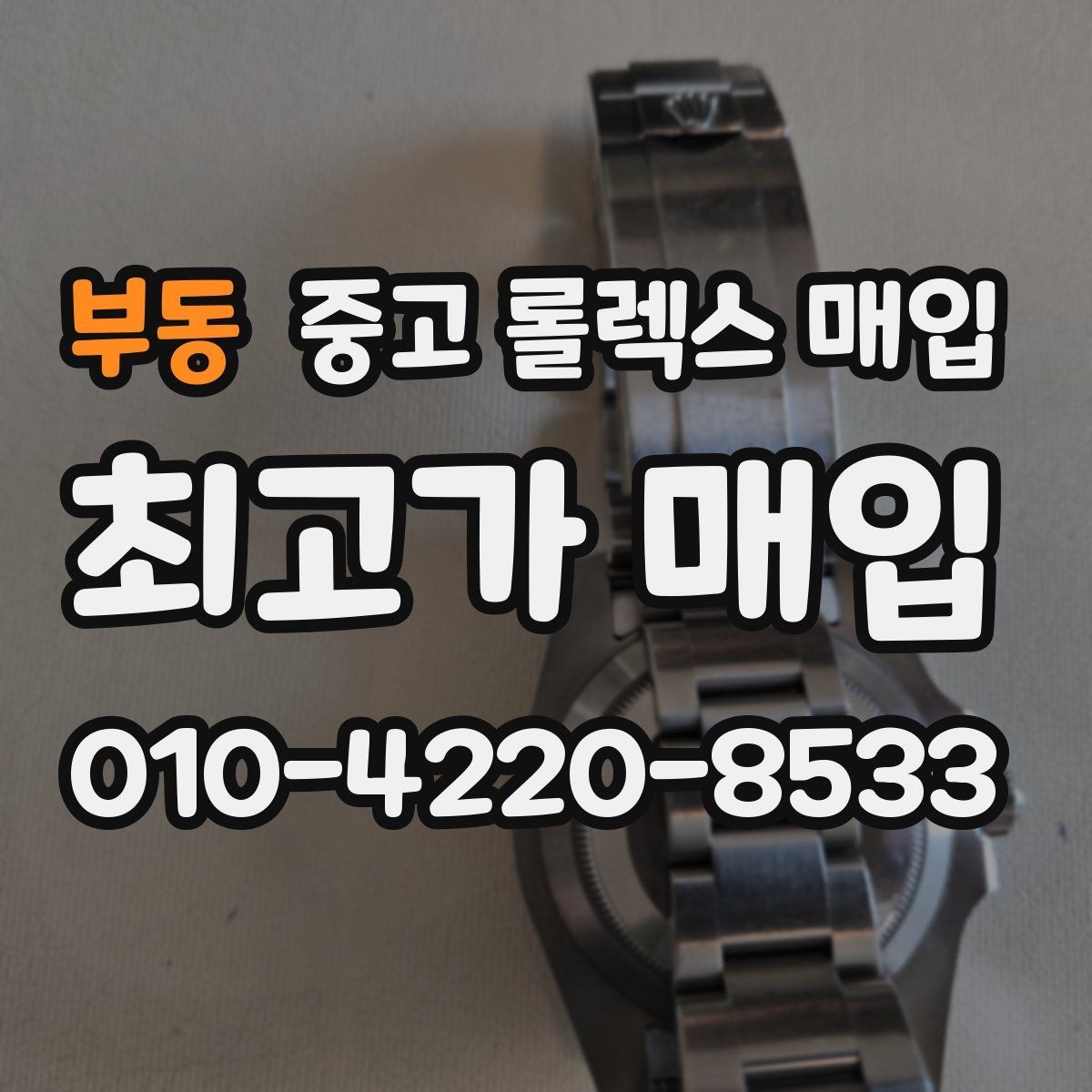 부동 중고 롤렉스 매입 각인 상태로 보는 관리 수준