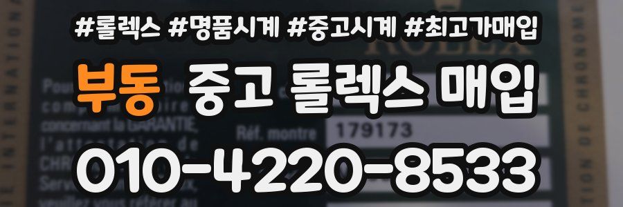 부동 중고 롤렉스 매입