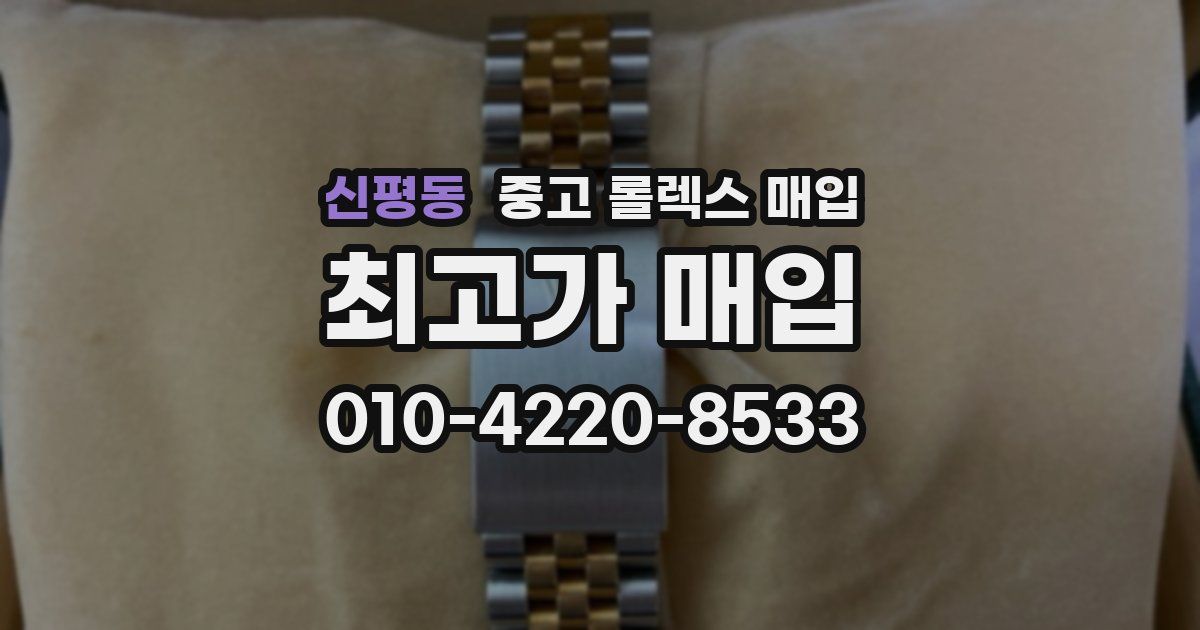 신평동 중고 롤렉스 매입