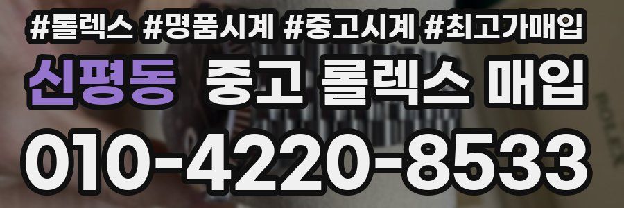 신평동 중고 롤렉스 매입
