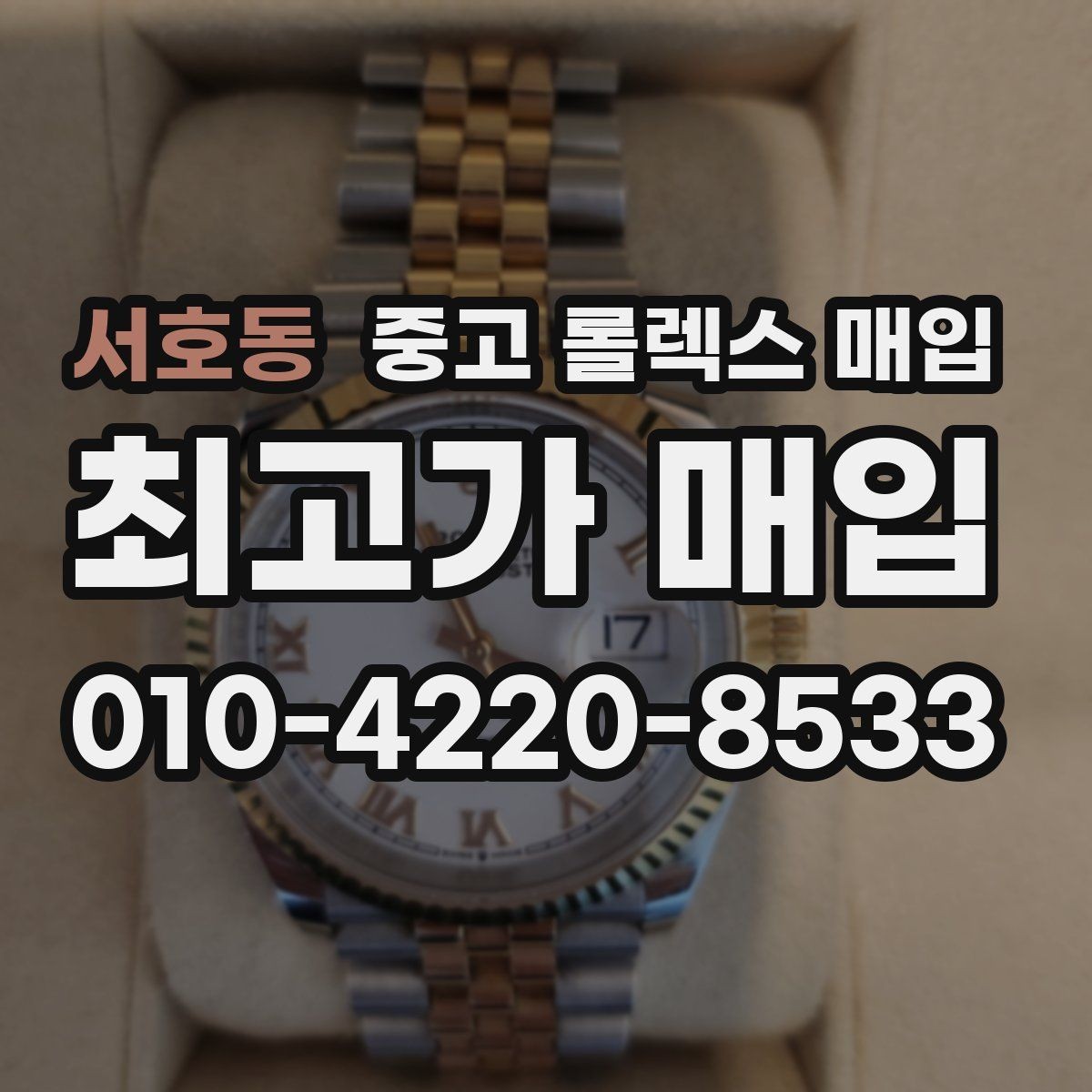서호동 중고 롤렉스 매입 부품 교체가 가격에 미치는 영향