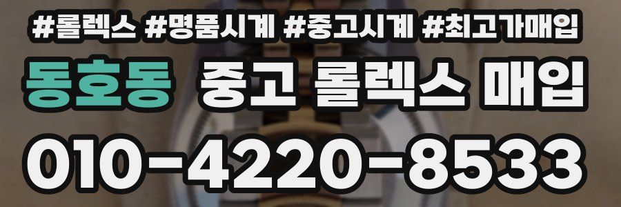 동호동 중고 롤렉스 매입
