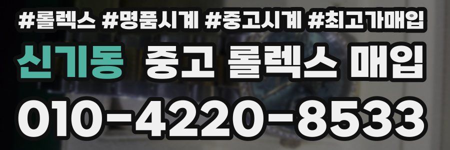 신기동 중고 롤렉스 매입