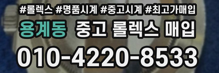 용계동 중고 롤렉스 매입