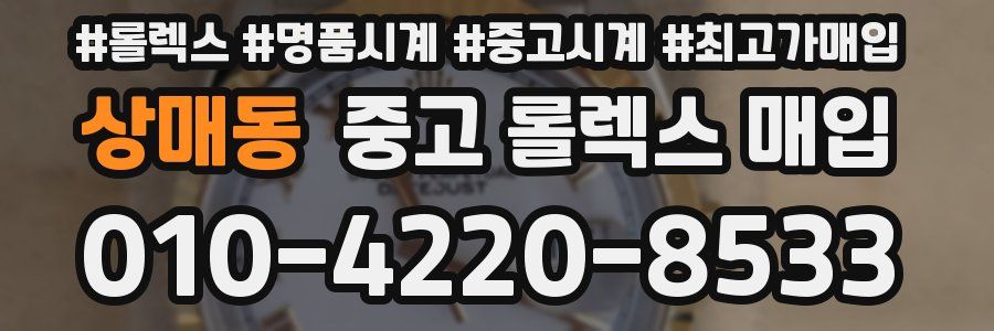 상매동 중고 롤렉스 매입