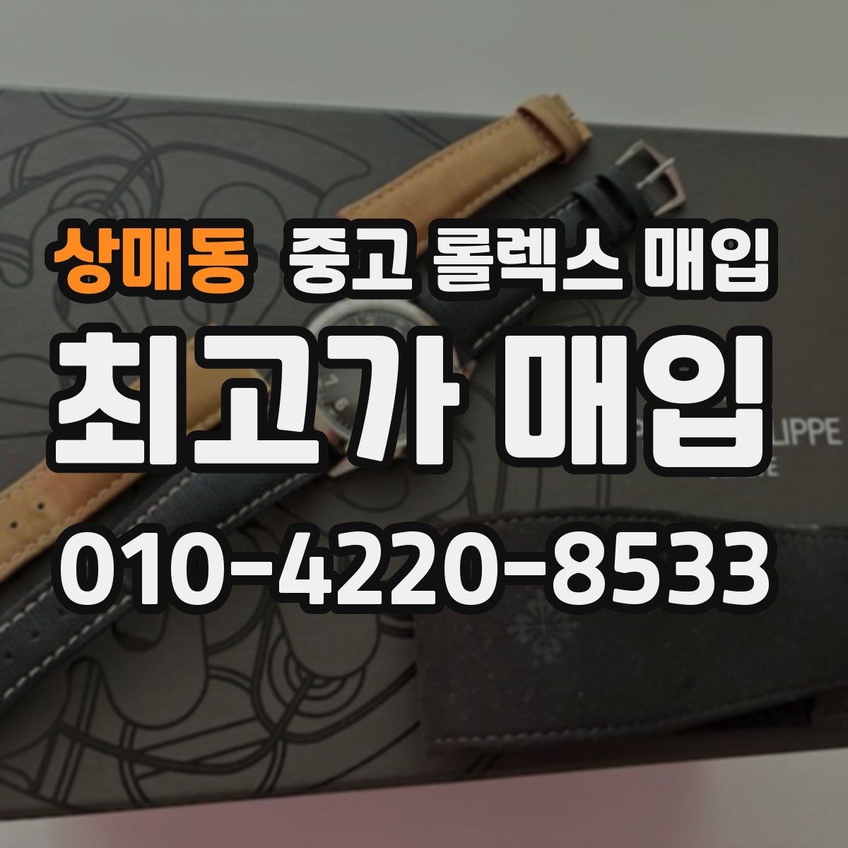 상매동 중고 롤렉스 매입
