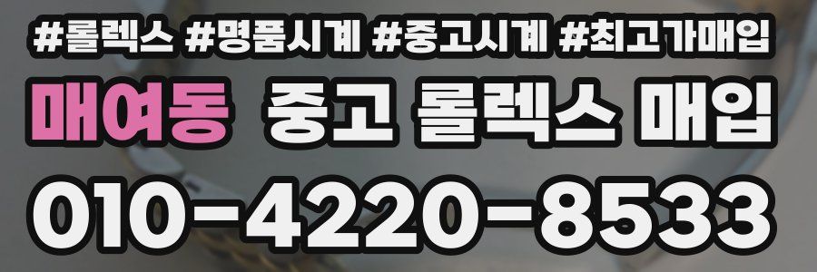 매여동 중고 롤렉스 매입