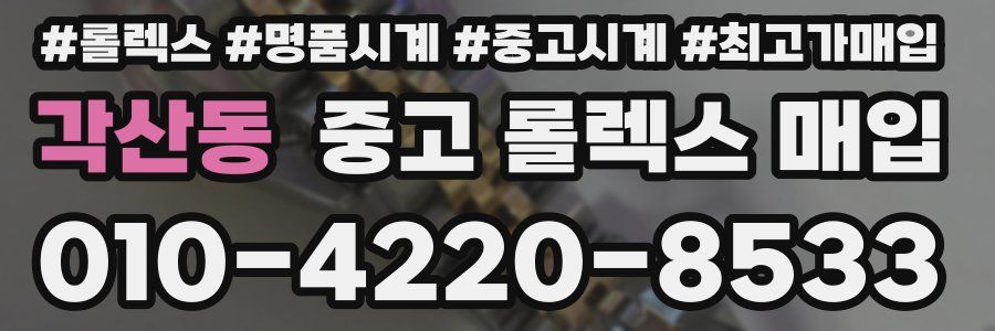 각산동 중고 롤렉스 매입