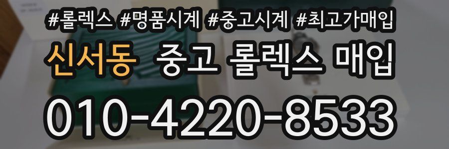 신서동 중고 롤렉스 매입