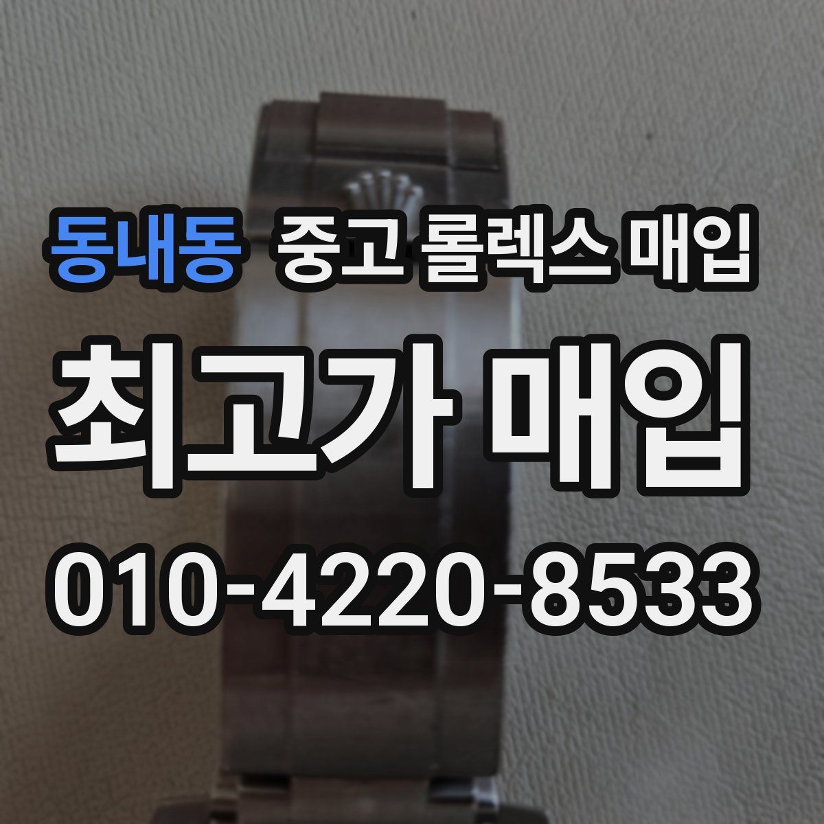 동내동 중고 롤렉스 매입