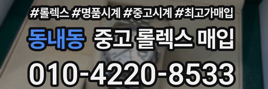 동내동 중고 롤렉스 매입