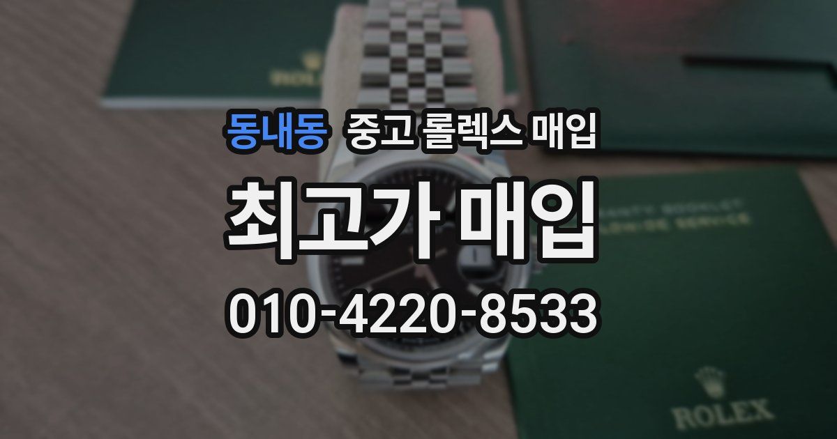 동내동 중고 롤렉스 매입