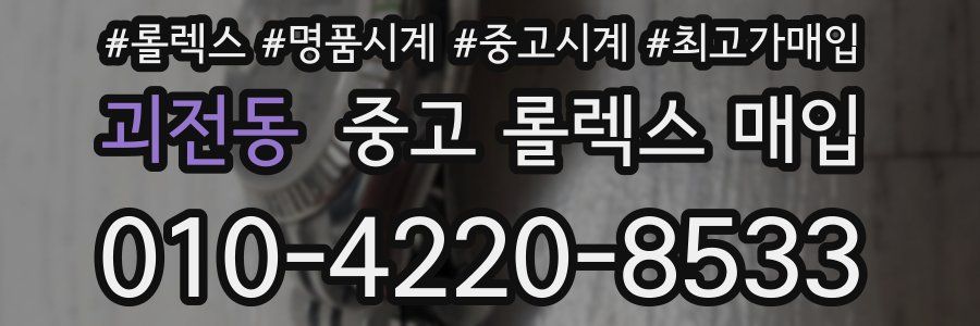 괴전동 중고 롤렉스 매입